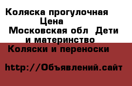 Коляска прогулочная Jane › Цена ­ 5 000 - Московская обл. Дети и материнство » Коляски и переноски   